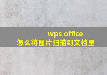 wps office怎么将图片扫描到文档里